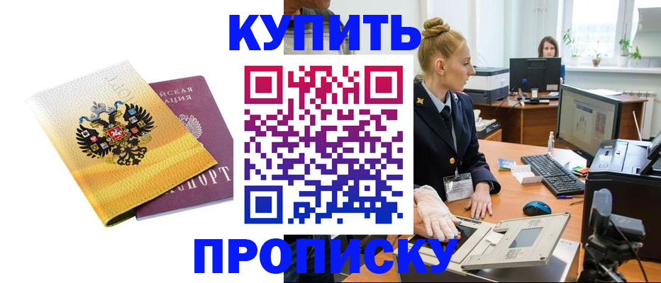 купить прописку в Шилке